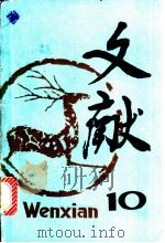 文献 第10辑 1981 PDF电子版封面 17201·17 《文献》丛刊编辑部编