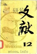 文献 第12辑 1982 PDF电子版封面 17201·22 《文献》丛刊编辑部编