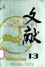 文献 第13辑 1982 PDF电子版封面 17201·24 《文献》丛刊编辑部编