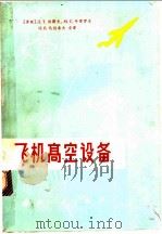 飞机高空设备   1962  PDF电子版封面  15034·490  （苏）柏阔夫（Л.Т.Быков）等著；杨绍孔等译 