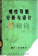 惯性导航分析与设计 1972 PDF电子版封面 15034·1243 (美)C.F.奥唐奈等编著;群英译