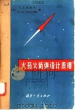 火药火箭弹设计原理 1965 PDF电子版封面 (苏)库洛夫,В.Д.,(苏)多尔让斯基,Ю.М.著;陈国兴