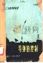 导弹的控制 1964 PDF电子版封面 (苏)格列申科,Г.Д.著;吴永礼,燕公韬译