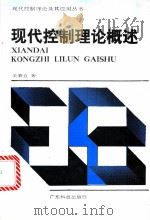现代控制理论概述 1991 PDF电子版封面 7535905048 关肇直著