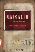 电信工程技术手册  第8卷  无线电通信   1963  PDF电子版封面  15045·总1330  （苏）柯西克夫，К.М.等著；俞天麟，顾世华译 