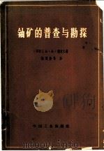 铀矿的普查与勘探（1965 PDF版）