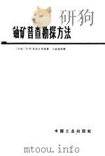 铀矿普查勘探方法 1965 PDF电子版封面 15165·3860 (苏)苏拉日斯基,Д.Ю.著;于铭强等译