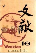 文献 第16辑 1983 PDF电子版封面 17201·38 北京图书馆《文献》丛刊编辑部编