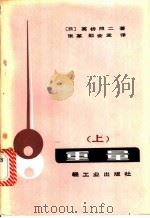 重量  上   1986  PDF电子版封面  15042·1994  （日）高桥照工著；张草，邵会孟译 