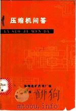 压缩机问答 1972 PDF电子版封面 15109·77 株洲选矿药剂厂编