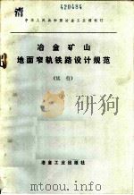 冶金矿山地面窄轨铁路设计规范 试行 1981 PDF电子版封面 15162·3781 长沙黑色冶金矿山设计研究院主编