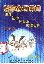 轿车空调百问 原理、结构、控制与故障诊断 1999 PDF电子版封面 7111059913 张清扬著