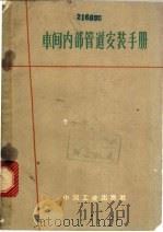 车间部管道安装手册 1963 PDF电子版封面 15165·2164 (苏)茹拉夫廖夫(Б.А.Журавлев),(苏)李西曾(