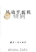 风动平板机 1979 PDF电子版封面 15034·1766 韩义洲著