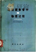 电视摄象管中的物理过程 1964 PDF电子版封面 15031·12 (苏)古列维奇,С.Б.著;李洛童译