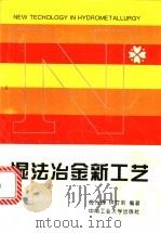 湿法冶金新工艺 1994 PDF电子版封面 7810207237 梅光贵,钟竹前编著