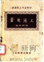 蓄电池工 1964 PDF电子版封面 15043·1508 潘尧明编