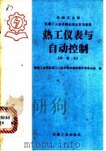 热工仪表与自动控制   1985  PDF电子版封面  15033·6065  机械工业部机械工人技术培训教材编审领导小组编 