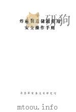 炸药制造储运作用安全操作手则 PDF电子版封面 詹姆斯 B.威利斯 帕特里夏D.泰勒等编著;冯国鸣 邓建译