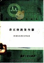 非正弦波发生器 1964 PDF电子版封面 15034·837 (苏)希里亚耶夫,Н.П.著;周昌忠译
