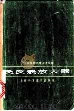 负反馈放大器 1964 PDF电子版封面 15119·46 (日)斋藤彰英著;陈贵民译