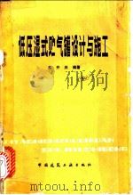 低压湿气贮气罐设计与施工 1981 PDF电子版封面 15040·3878 翁开庆编著