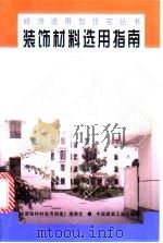 装饰材料选用指南 1998 PDF电子版封面 7112035805 朱清江,杨小平编