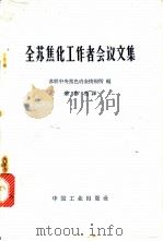 全苏焦化工作者会议文集 1965 PDF电子版封面 15165·3759 苏联中央黑色冶金情报所编;肇彬哲译
