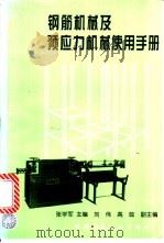 钢筋机械及预应力机械使用手册 1997 PDF电子版封面 7112031486 张学军主编