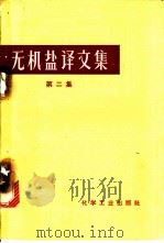 无机盐译文集 第2集 1966 PDF电子版封面 15063·1043 天津化工研究院技术经济室组织翻译