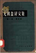 无机盐译文集 第1集 硼专辑 1964 PDF电子版封面 15165·3166 乌南年茨,Т.П,等著;成思危等译
