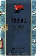 冷压光加工 1965 PDF电子版封面 N15034·980 赵丕承等著
