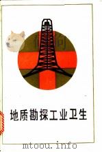 地质勘探工业卫生 1985 PDF电子版封面 13038·新74 《地质勘探工业卫生》编写组编