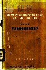 世界石油勘探和开发技术资料  第4分册  矿场地球物理测井新技术   1965  PDF电子版封面  15165·3417  王金铭，文华川等编译 