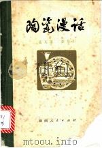 陶瓷漫话 1978 PDF电子版封面 15109·132 孟天雄,章秦娟著