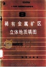 1:50000地质测量方法参考书 1994 PDF电子版封面 15038·新1063 (苏)拉夫曼夫著;王立文,罗永国译