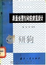 表面处理车间的建筑设计 1981 PDF电子版封面 15034·2168 陈启杰编著