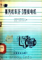 蒸汽机车JF-3型发电机 1979 PDF电子版封面 15043·5116 天津机车车辆机械工厂等编