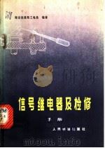 信号继电器及检修 下 1976 PDF电子版封面 15043·4019 西安铁路局工电处编著