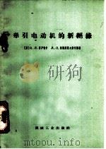 牵引电动机的新绝缘 1965 PDF电子版封面 15033·3962 (苏)库罗奇卡,А.Л.,(苏)祖斯马诺夫斯卡亚,Л.Л,著