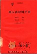 烟火药材料手册 1983 PDF电子版封面 潘功配编译