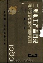二类电工产品目录  第3册（1980 PDF版）
