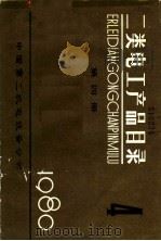 二类电工产品目录  第4册（1980 PDF版）
