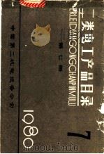 二类电工产品目录  第7册（1980 PDF版）