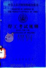 中华人民共和国船舶检验局:焊工考试规则 1985 PDF电子版封面