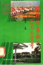 村镇住房施工工艺与质量 1994 PDF电子版封面 7560813798 孙进祥主编