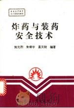 炸药与装药安全技术 1995.04 PDF电子版封面 7800388948 刘光烈等著
