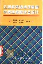 公路桥梁结构可靠度与概率极限状态设计 1997 PDF电子版封面 7114026285 李扬海等编著