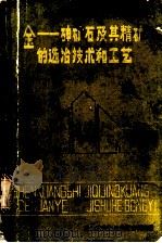 金：砷矿石及其精矿的选冶技术和工艺（ PDF版）