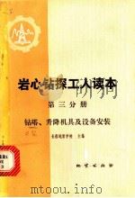 岩心钻探工人读本 第3分册 钻塔、升降机具及设备安装 1980 PDF电子版封面 15038·新530 长春地质学校主编
